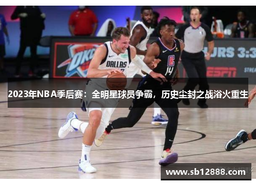 2023年NBA季后赛：全明星球员争霸，历史尘封之战浴火重生